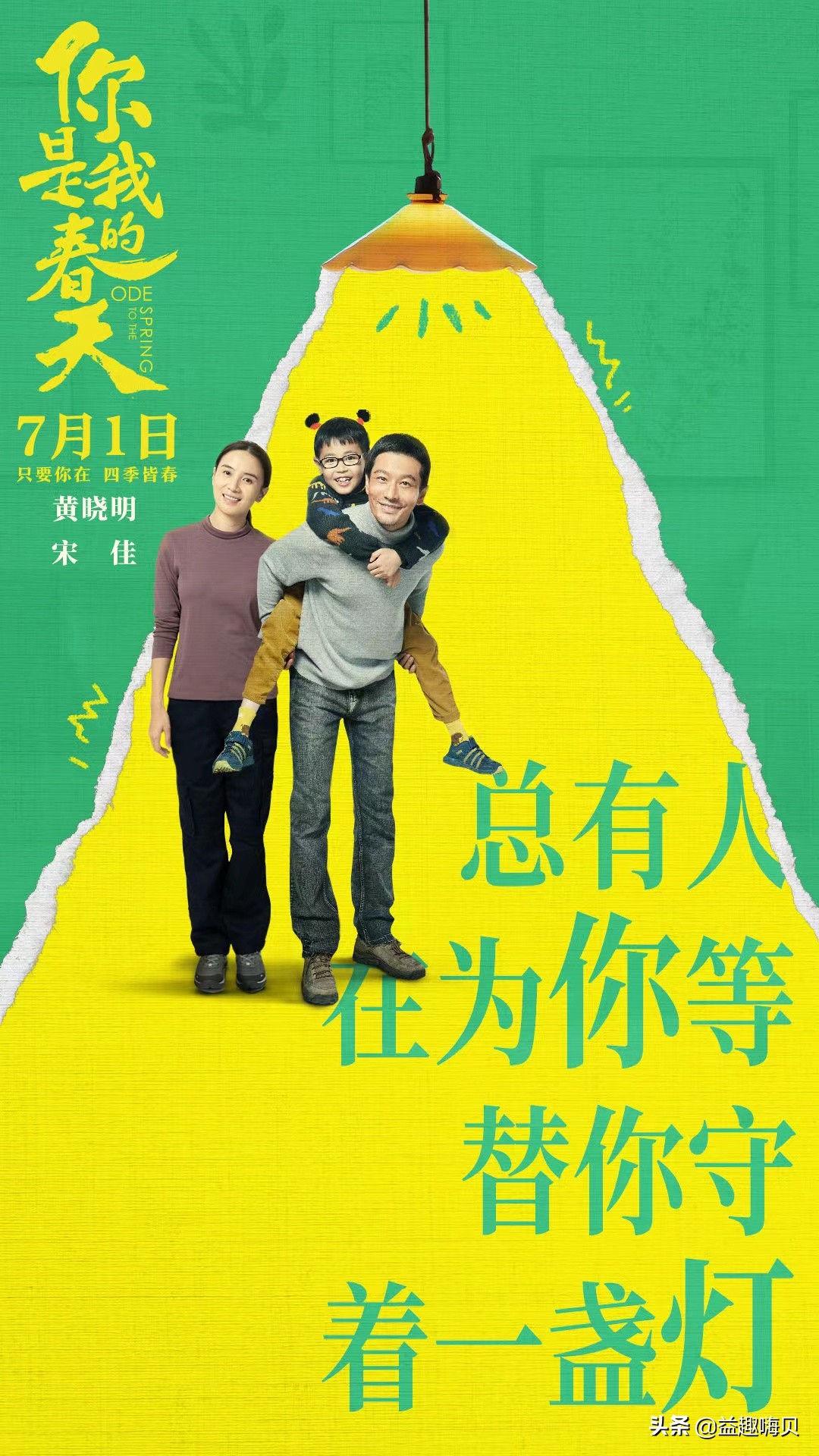 电影《你是我的春天》上映，演员阵容强大，有笑有泪，真实感动