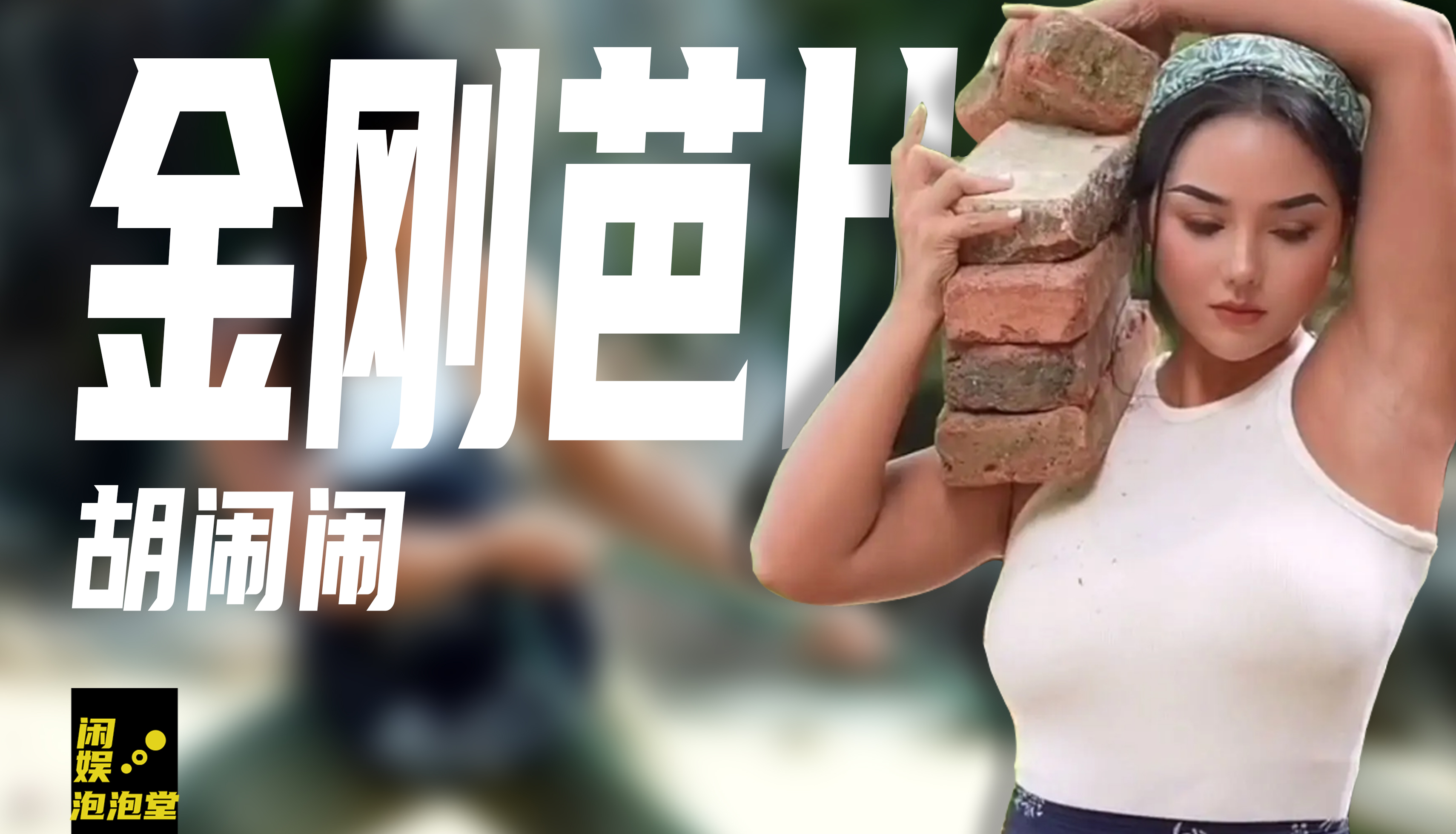 现代孙二娘胡闹闹最性感乡村健身女神铁桶洗头吸粉300万