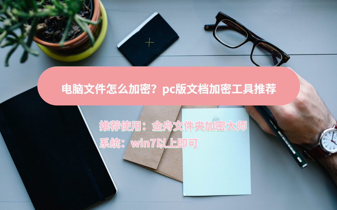 电脑文件怎么加密？pc版文档加密工具推荐，小工具解决大问题