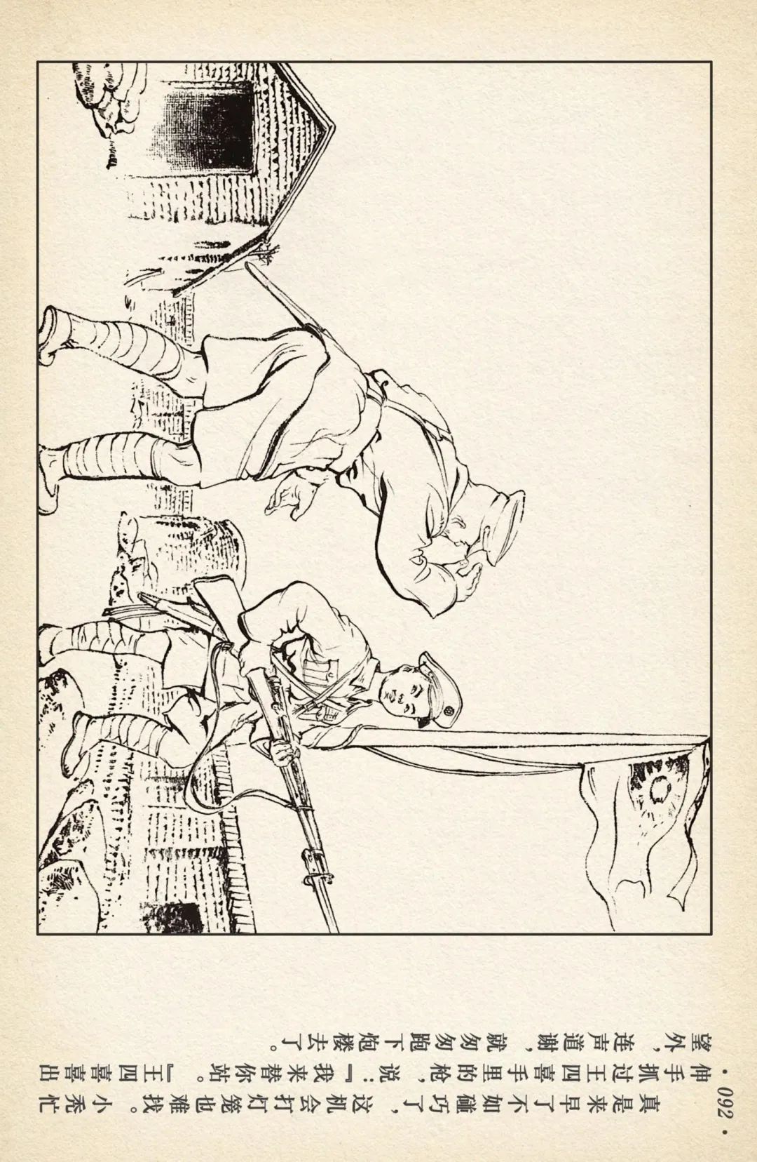 连环画《敌后武工队》之四「入虎穴活捉哈巴狗」