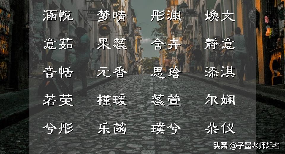 好的名字靠赏析，打分不可取