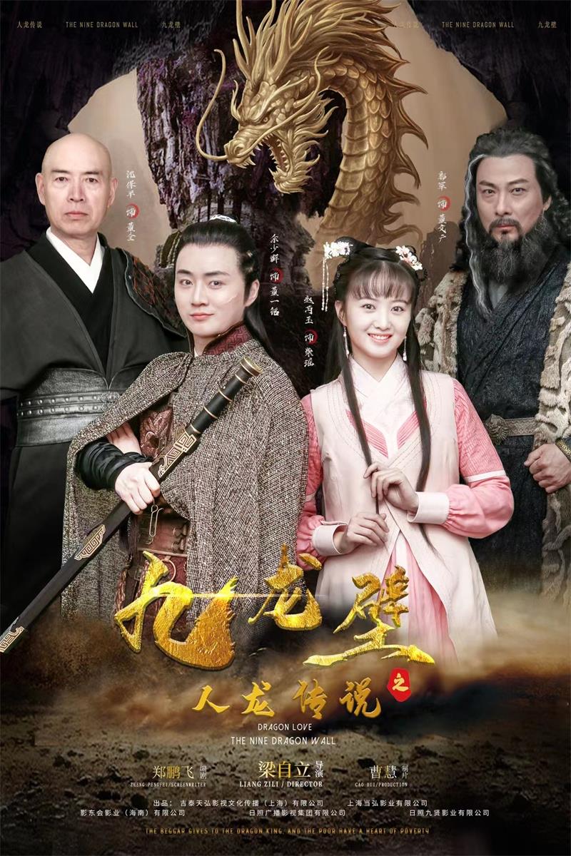 余少群主演电影《人龙传说之九龙壁》已进入紧张的后期制作中