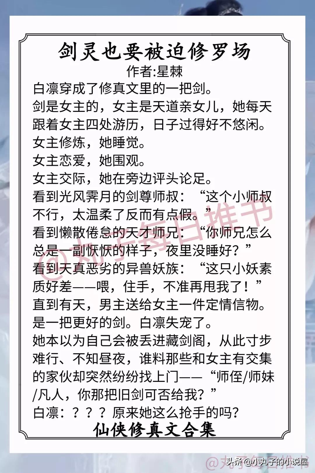 强推!仙侠修真文,《甜宠文女配不干了》《原著女主挣扎一下》赞
