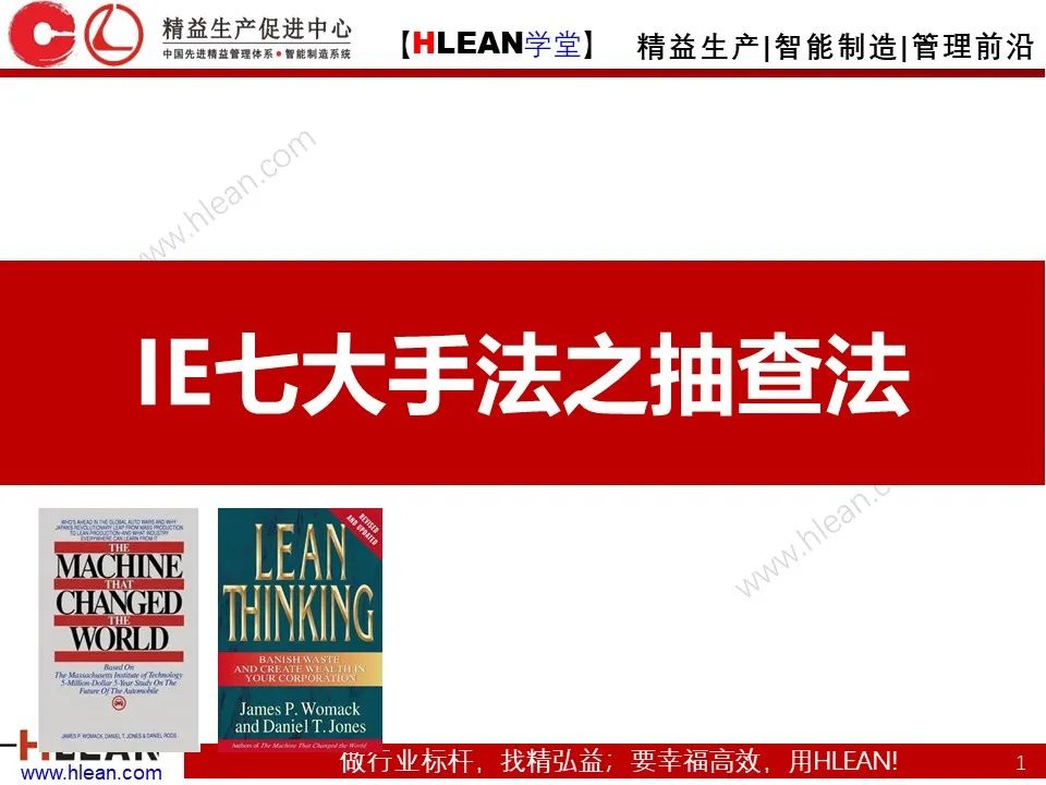 「精益学堂」IE七大手法之抽查法