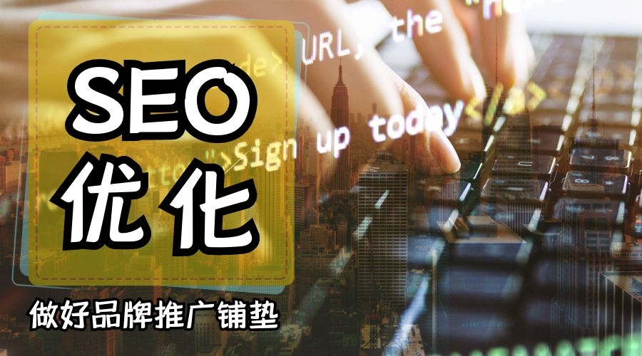 品牌推广结合SEO优化，成本小且可控