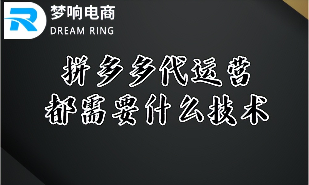 拼多多代运营都需要什么技术