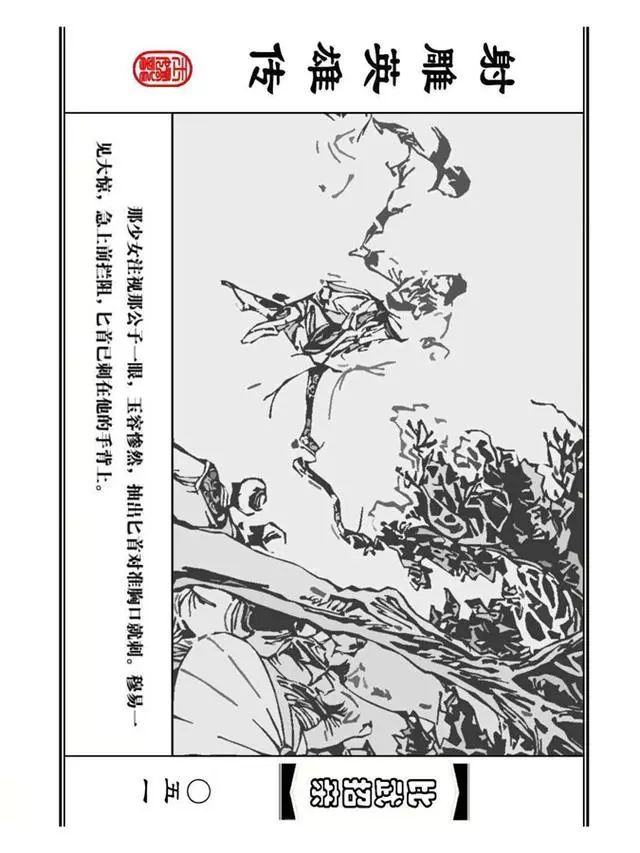 武侠连环画《射雕英雄传》之四「比武招亲」浙少版 汶阳等绘