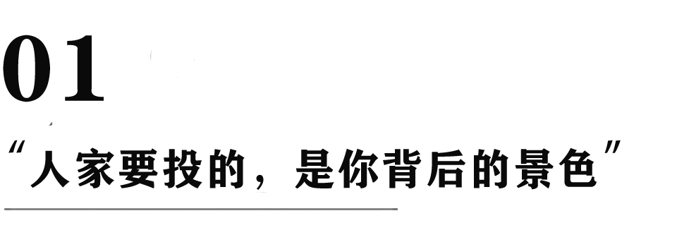 真正投资你的不是项目，而是你的人