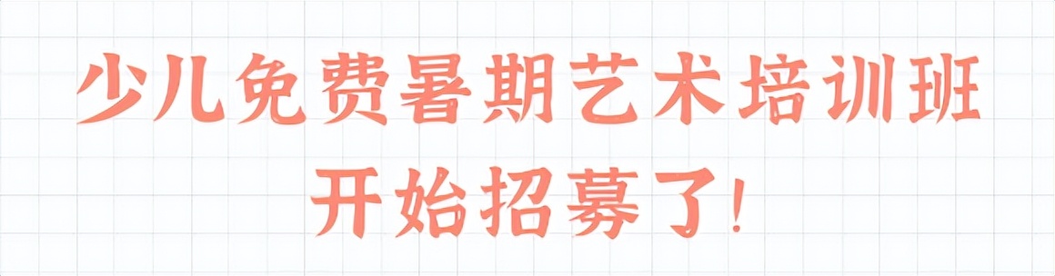 省群艺馆少儿艺术普及暑期免费培训班开始招募了！