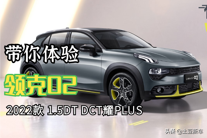 领克2再添新成员，性能与颜值兼具的驾乘之选