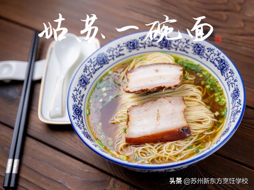 苏州新东方烹饪学校（这大概是全网最详细的苏式汤面做法）