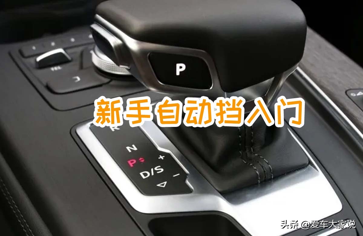 新手必看：汽车档位示意图详解与驾驶技巧