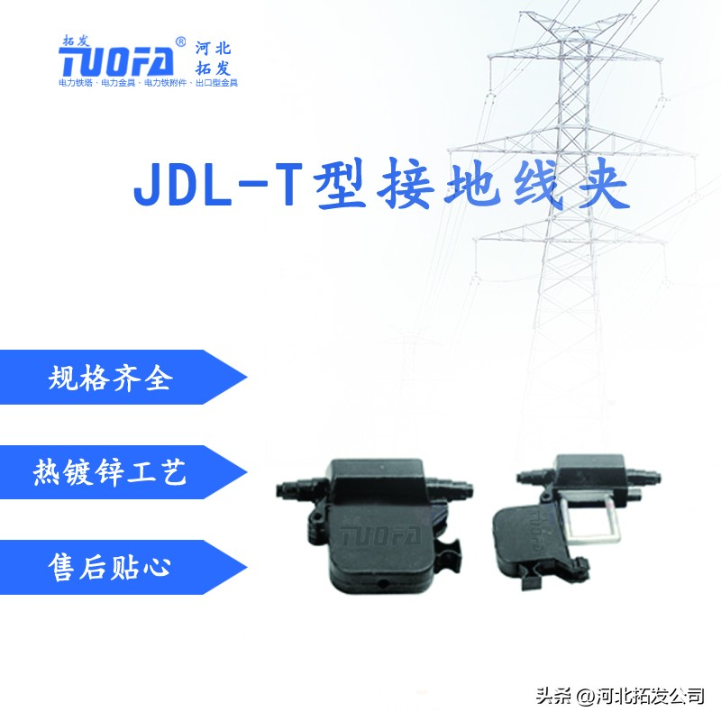 电力金具生产厂家介绍JDL-T型接地线夹的相关知识