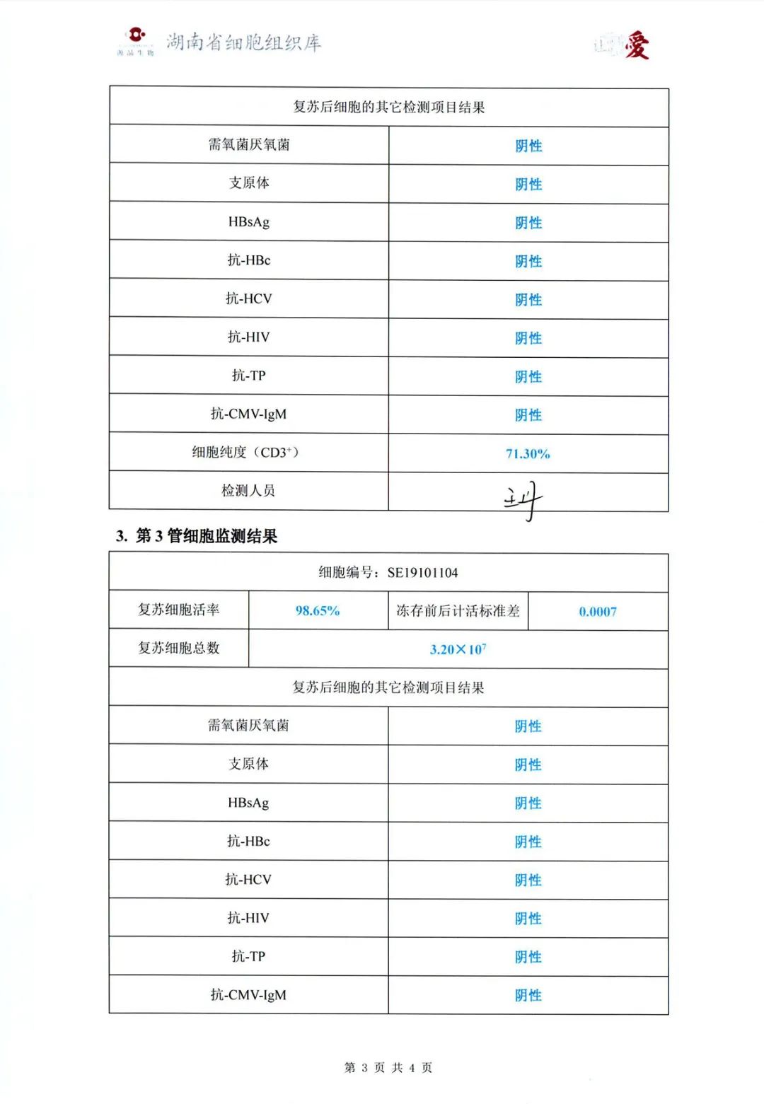 叮！您有一份免疫细胞储存年度质量监测报告，请查收