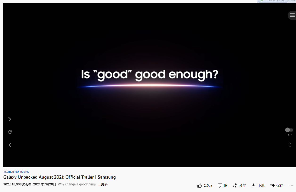 三星Unpacked 2021预告片浏览量超1.02亿次