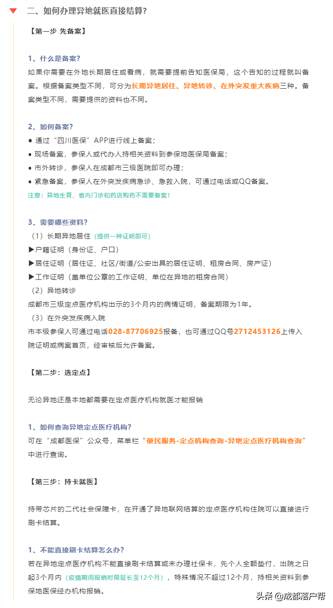 2022成都异地就医办理及报销流程