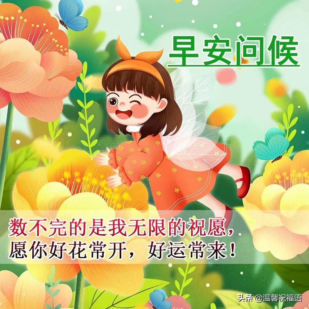 唯美好看的早安图片带祝福语，春日清晨朋友圈早安问候语图片文字