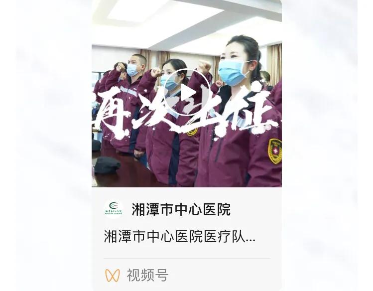 最美逆行，湘潭市中心醫院18名醫護人員即將出征吉林
