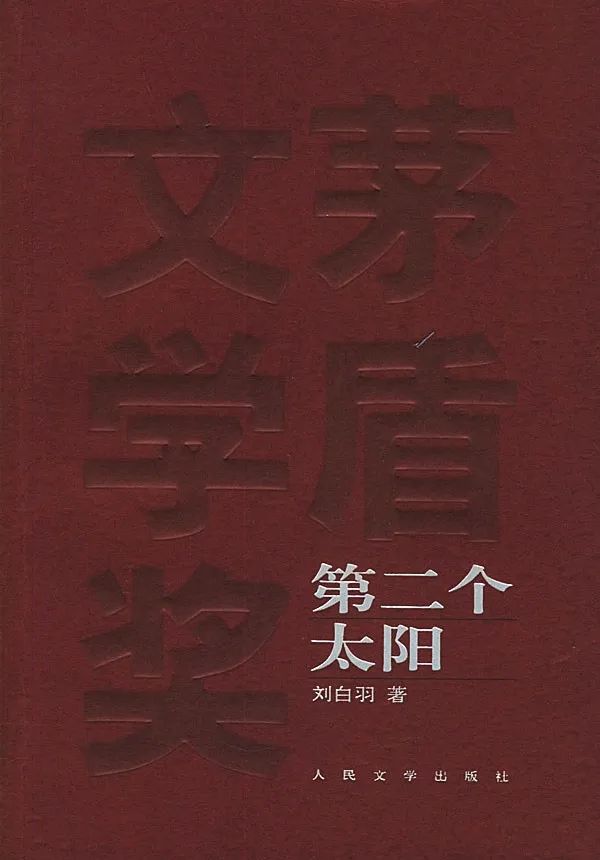 茅盾文学奖历届获奖名单（茅盾文学奖获奖情况）-第36张图片-昕阳网