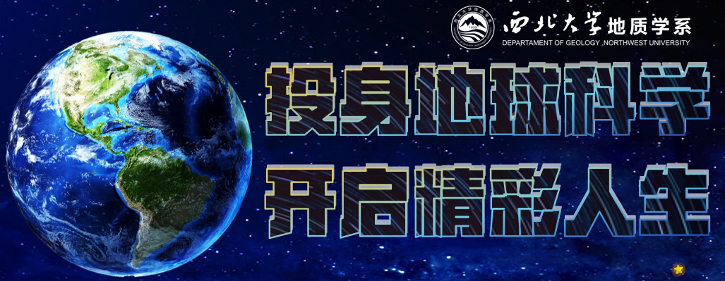 西北大学教授名单（院系篇丨西北大学地质学系）