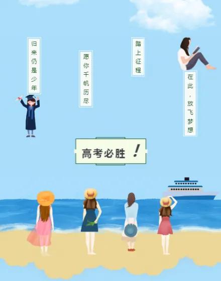 送给今年要高考的学弟学妹们