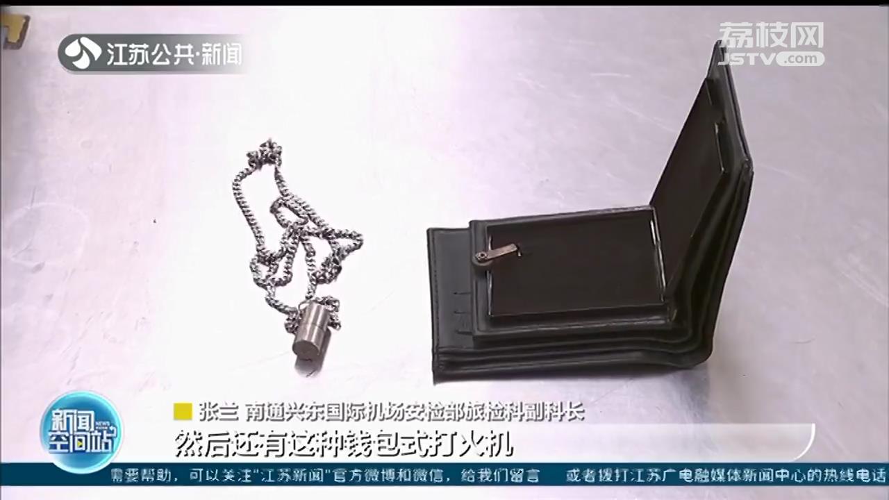 南通机场安检查获新型违禁品：看起来像“钱包”，实际却是点火器