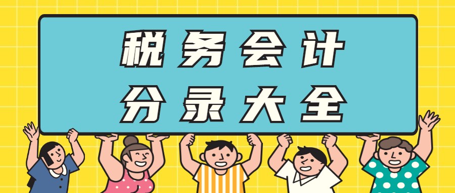 土地增值税会计分录（不懂税的会计不是好会计）