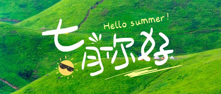 七月你好图片配图海报唯美高清带字,七月朋友圈短句文案