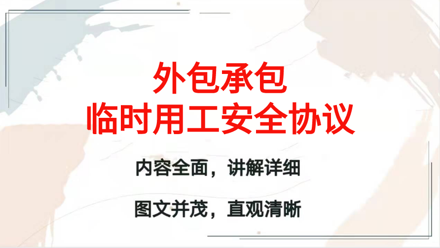 安全最重要！外包承包临时用工安全协议，word文档，可一键打印