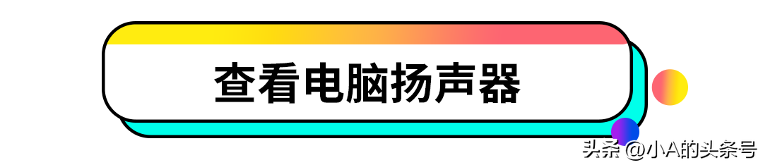 为什么电脑没有声音（为什么电脑突然没声音了？小A来教你怎么办）