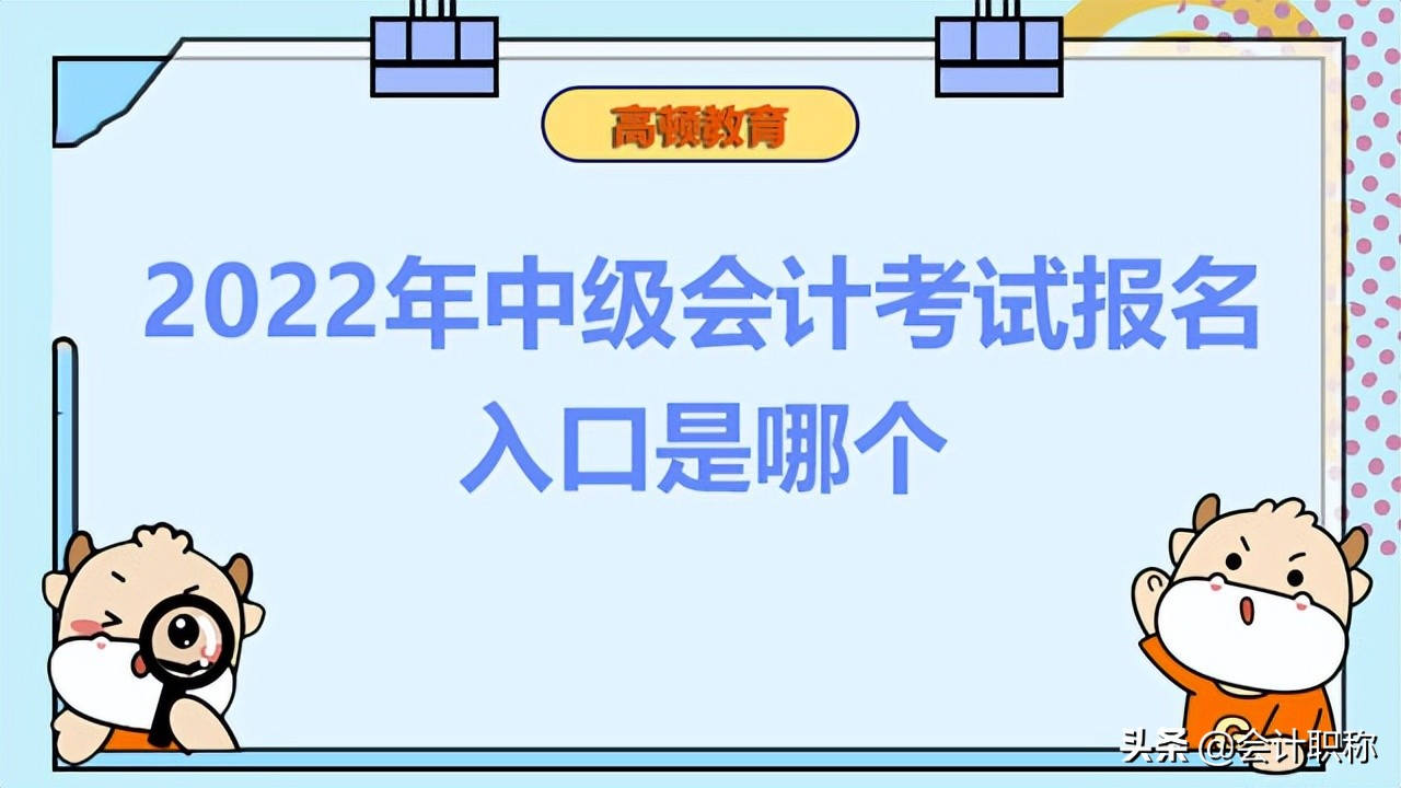 中级会计什么时候报名（2022年中级会计考试报名入口是哪个）