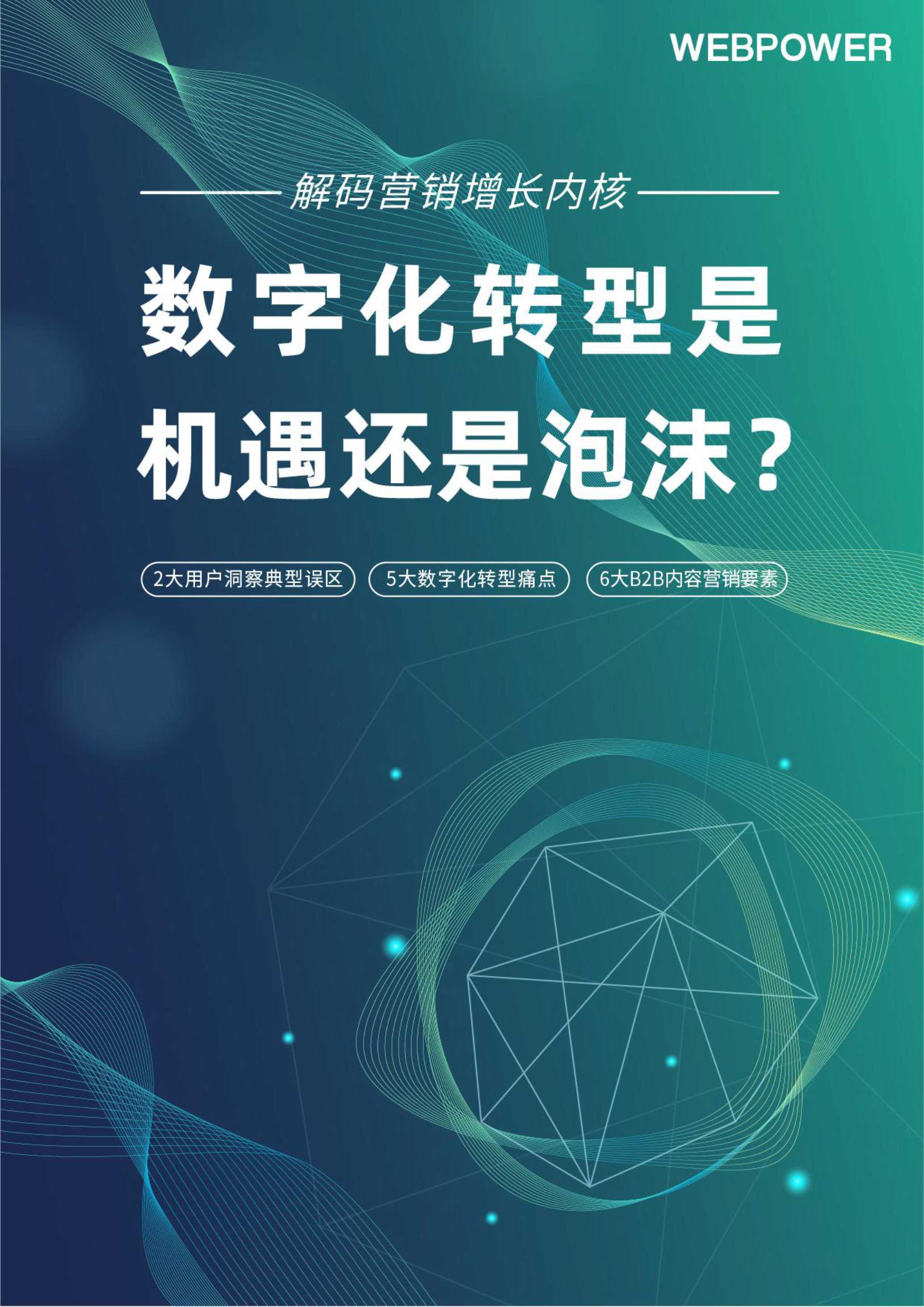 2022解码营销增长内核，营销数字化转型是机遇还是泡沫？