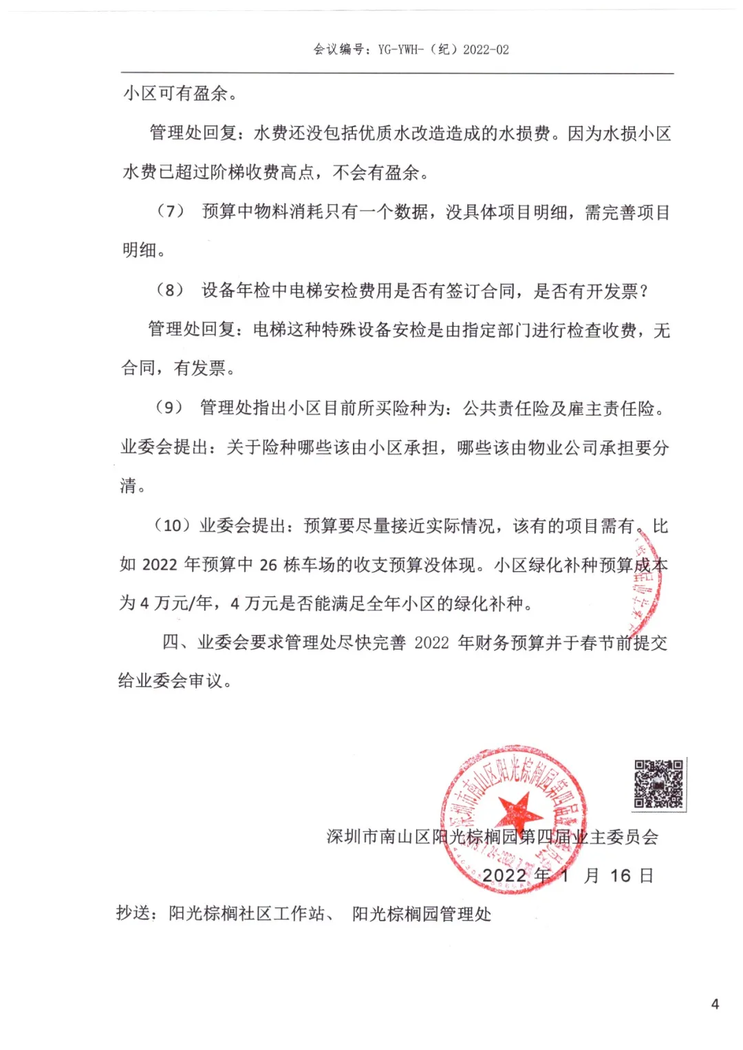 阳光棕榈园业主委员会2022年1月例会及联席纪要