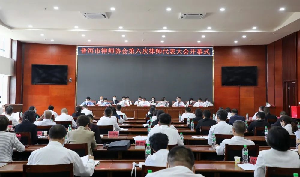 普洱市律师协会第六次律师代表大会开幕