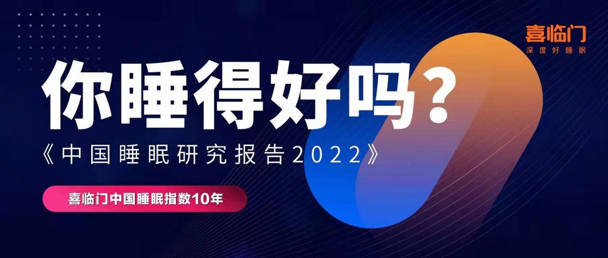 践行“健康中国”战略，喜临门118睡眠理念持续开路