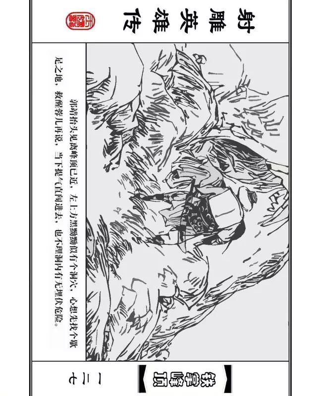 武侠连环画《射雕英雄传》之十「铁掌峰顶」浙少版吴敏等绘