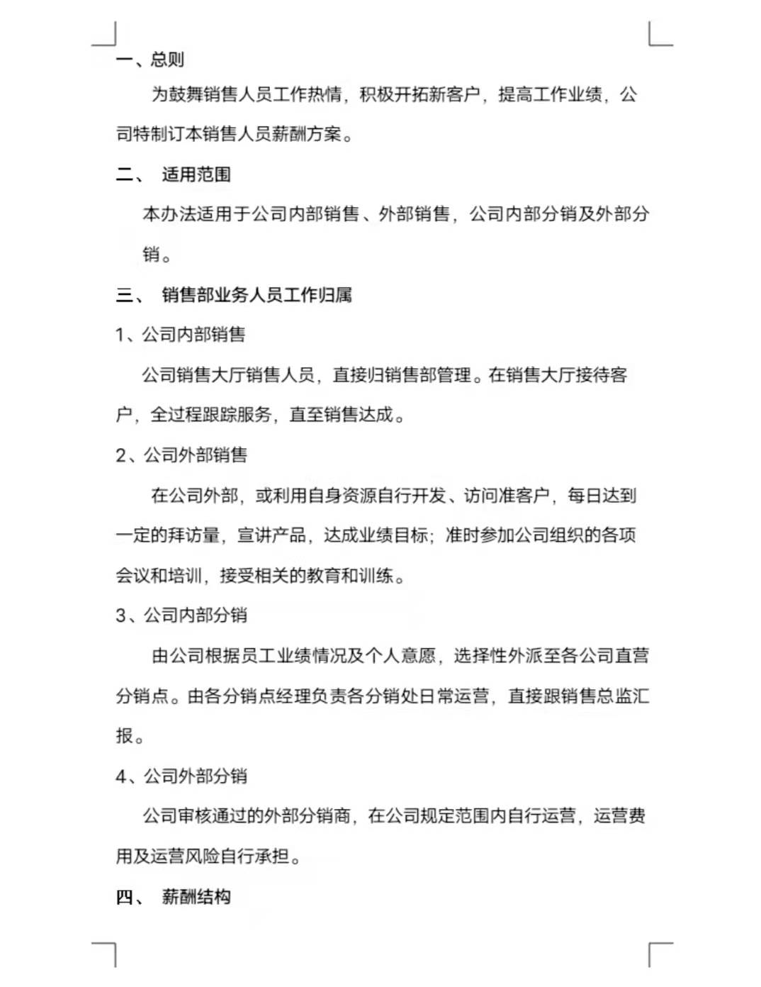 销售人员薪酬激励方案