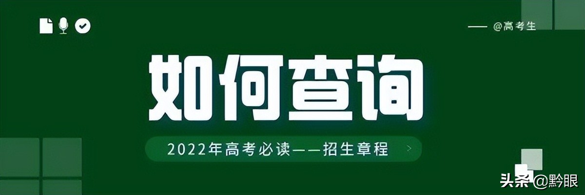 「高考」“招生章程”的重要性，可能被你严重低估了