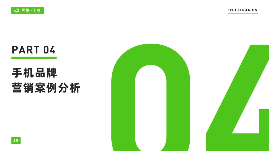 2022年短视频电商品牌营销专题：手机品牌抖音营销分析报告