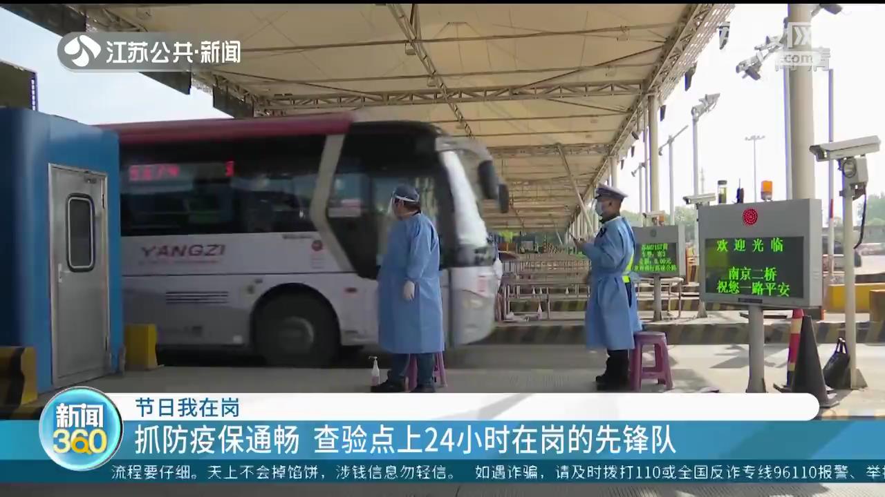 节日我在岗：抓防疫保通畅 查验点上24小时在岗的先锋队