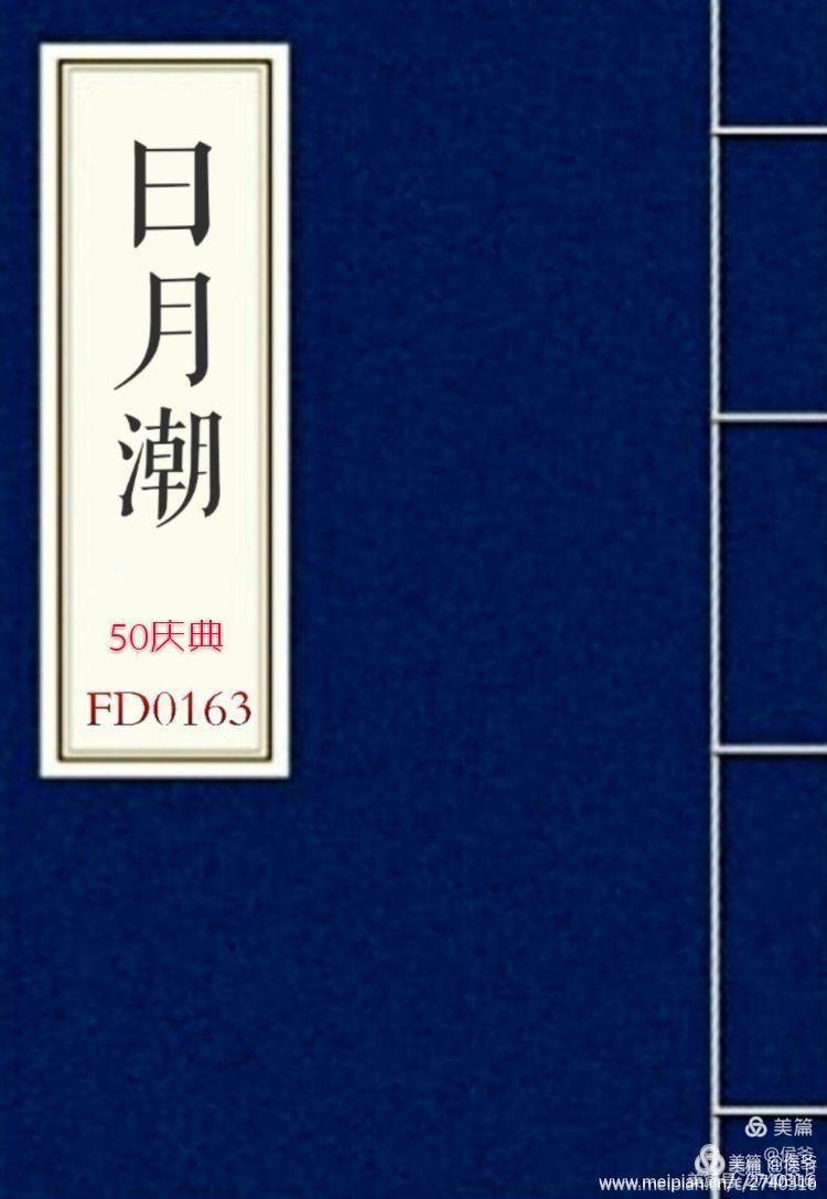 2018-10，半个世纪重聚首：复旦大学0163毕业50周年庆典重放