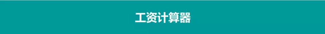 我叫个税，我变了！2月18日起，这是我最新最全的税率表