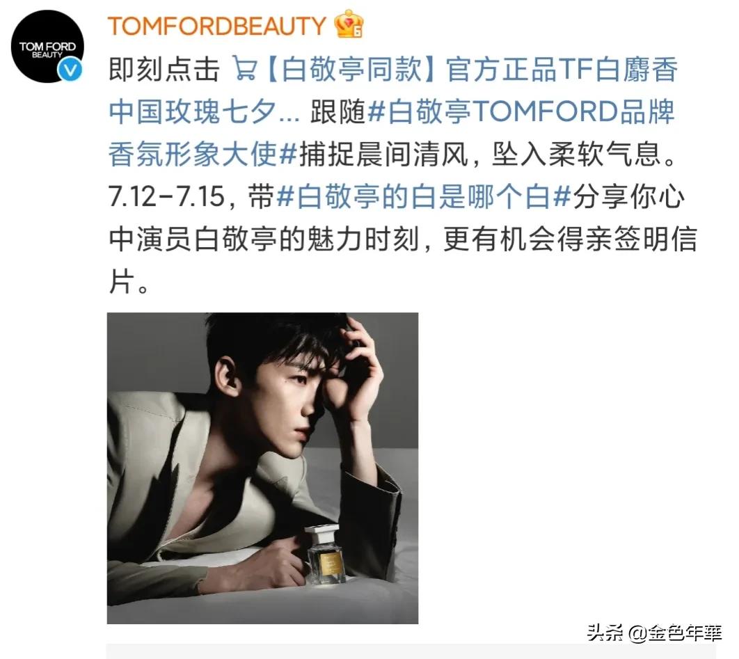 白敬亭成为TOMFORDBEAUTY 中国区品牌香氛形象大使