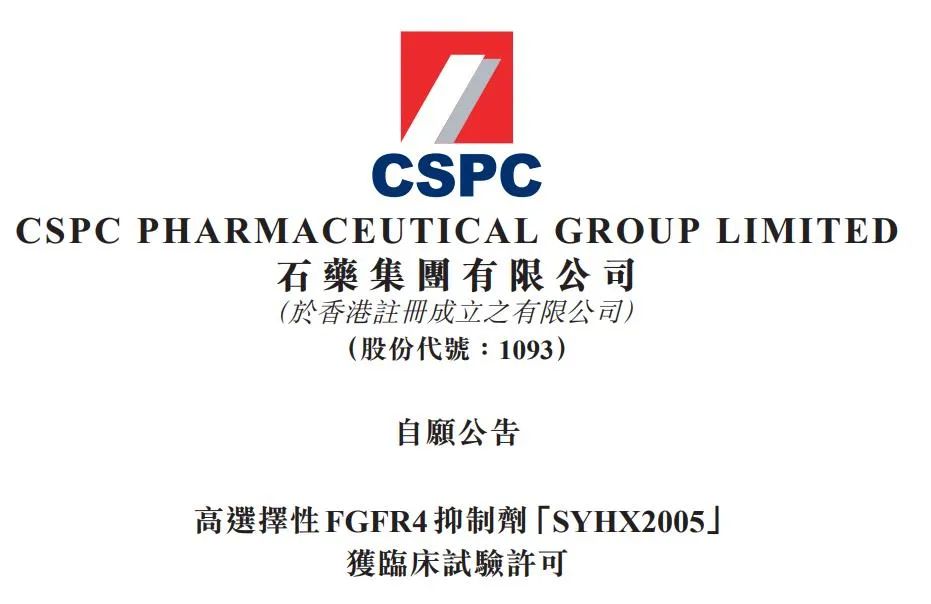 石药集团1类新药获批临床