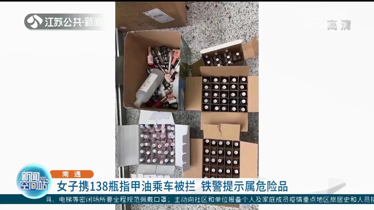 女子携138瓶指甲油乘火车被拦 铁警提示属危险品