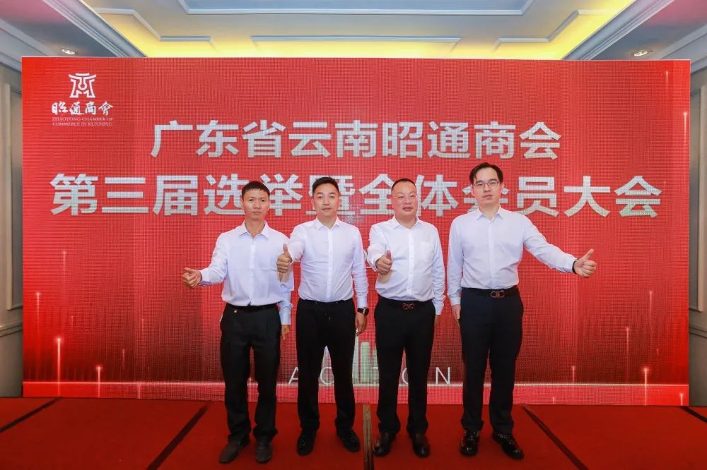 广东省云南昭通商会换届，葛知府当选会长