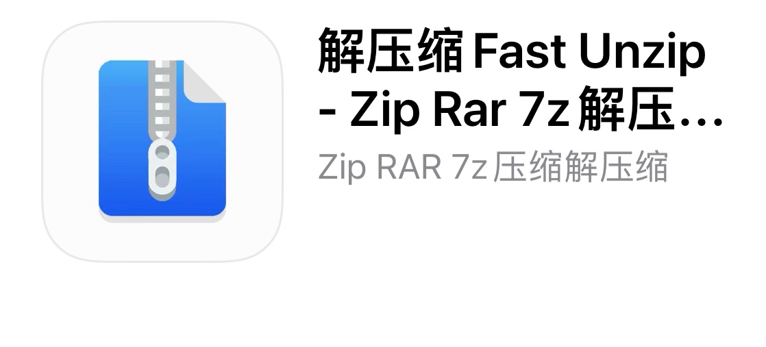 「iPad」如何解开压缩文件RAR/7z