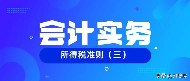 所得税会计处理方法（会计实务）