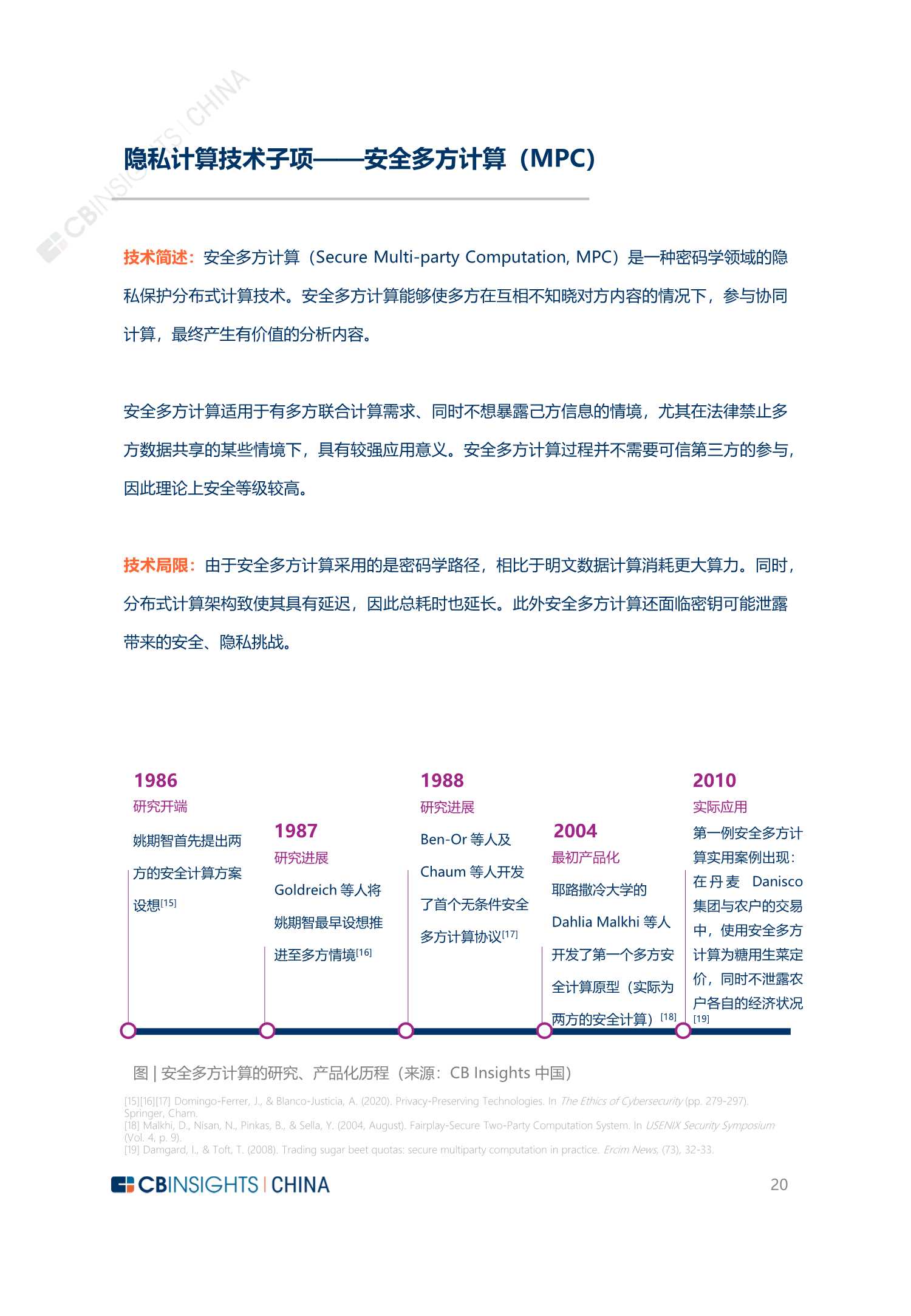 2022年中国隐私计算技术与市场发展研究报告