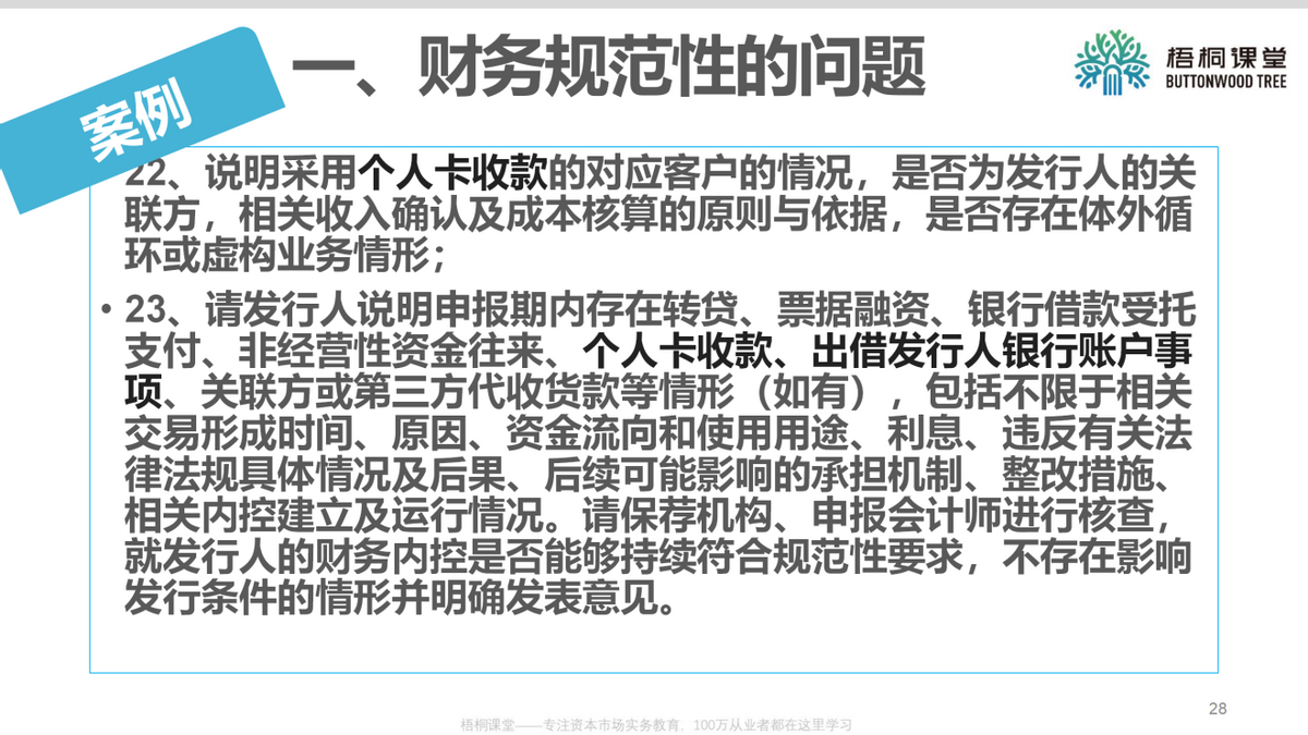 上市公司财务总监：企业上市如何进行财务规范（25案例）